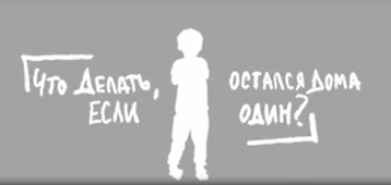 Если ты остался дома один... Если ты остался дома один.
