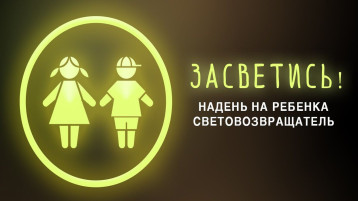 Засветись на дороге в темное время суток! Засветись на дороге в темное время суток!.
