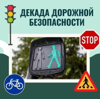 «Декада дорожной безопасности детей» «Декада дорожной безопасности детей».