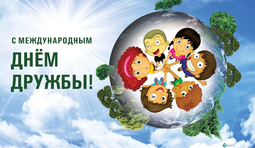 Международный день дружбы Международный день дружбы.