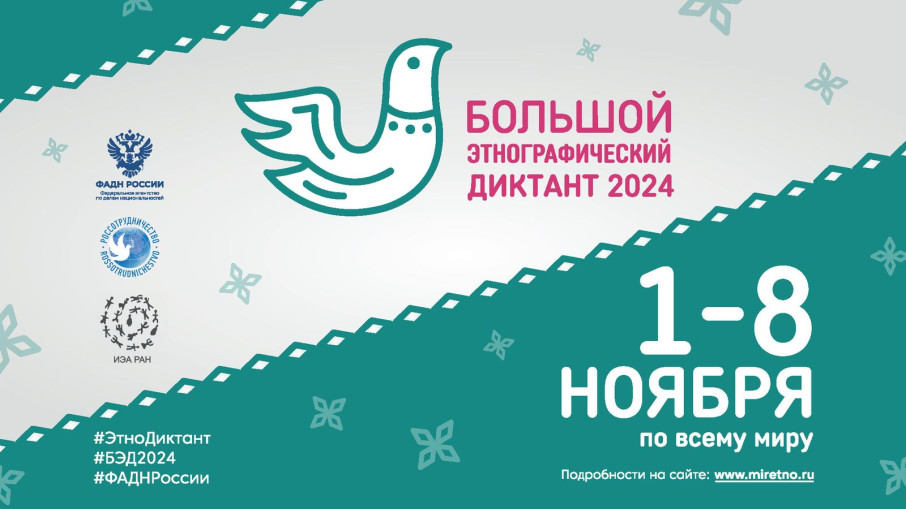 Большой этнографический диктант Большой этнографический диктант.