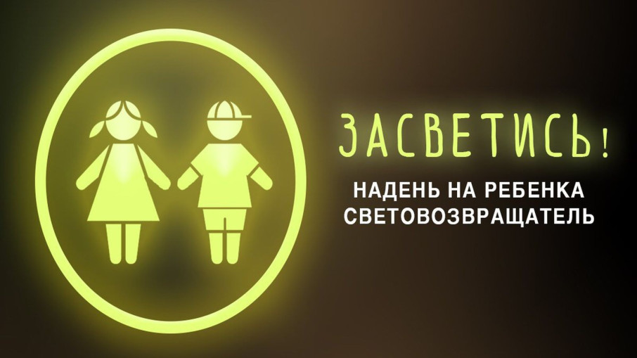 Засветись на дороге в темное время суток! Засветись на дороге в темное время суток!.
