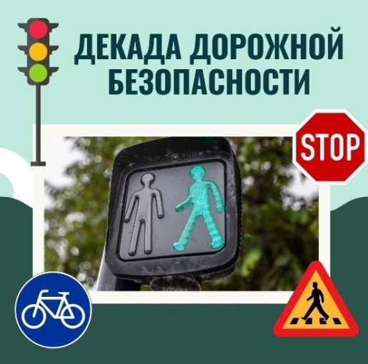 «Декада дорожной безопасности детей» «Декада дорожной безопасности детей».